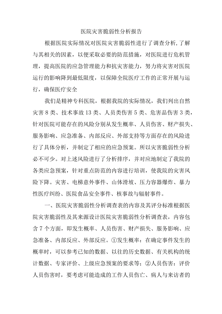 医院灾害脆弱性分析报告一.docx_第1页