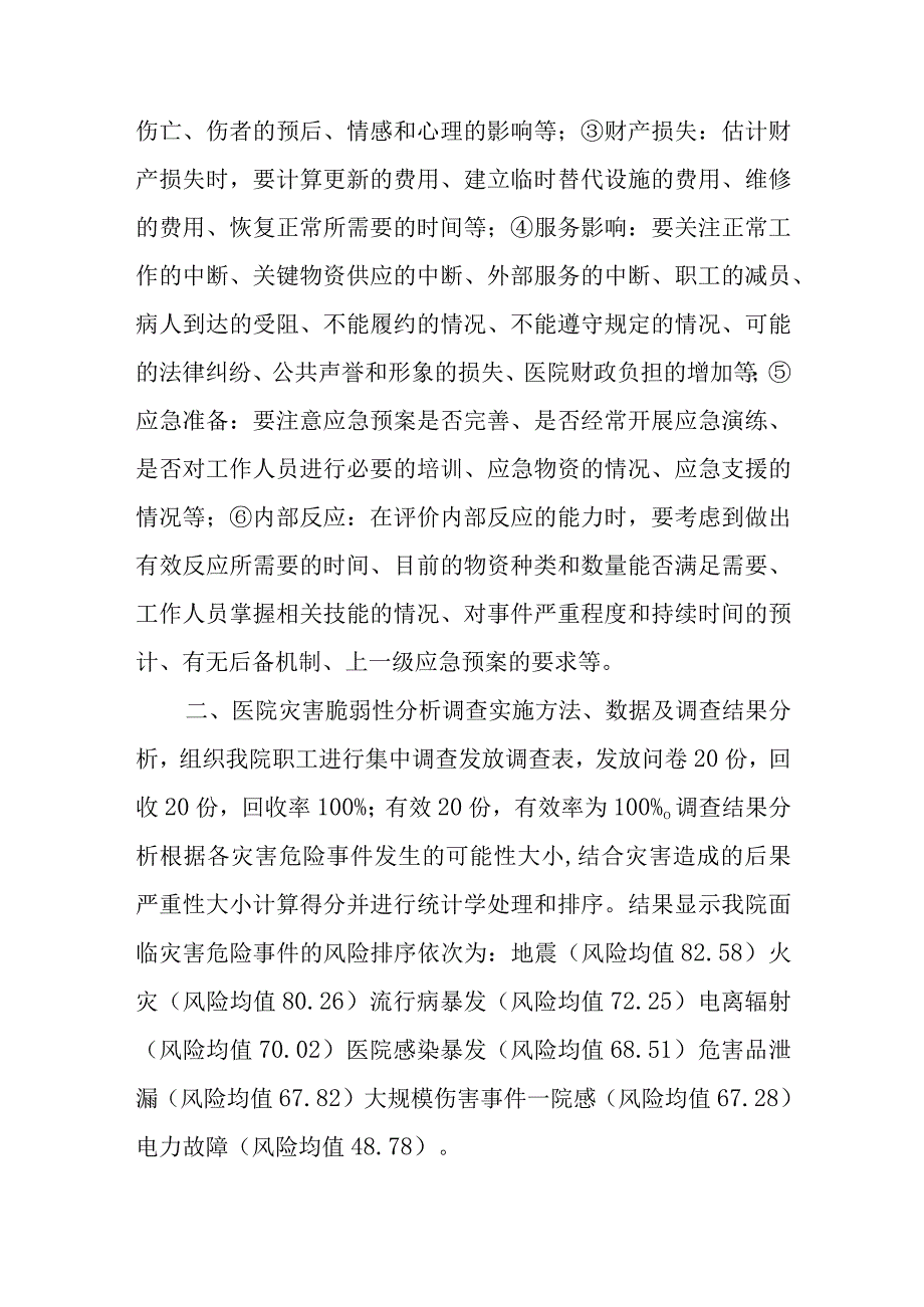 医院灾害脆弱性分析报告一.docx_第2页