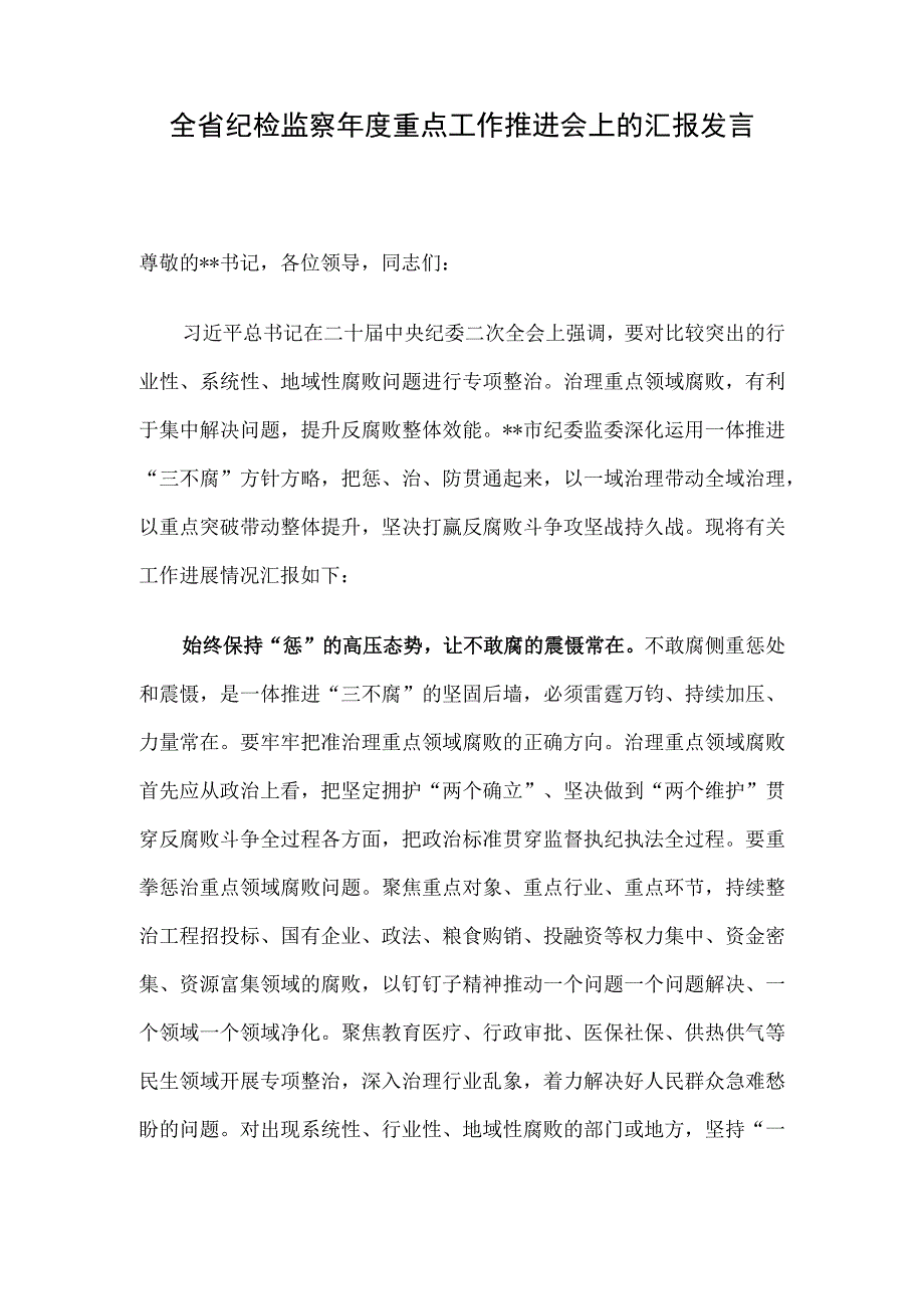 全省纪检监察年度重点工作推进会上的汇报发言.docx_第1页