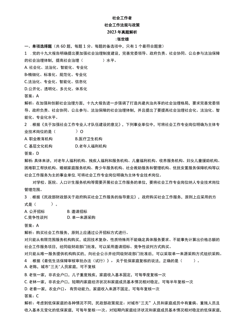 中级社会工作资格考试辅导资料 社会工作法规与政策真题解析2020.docx_第1页