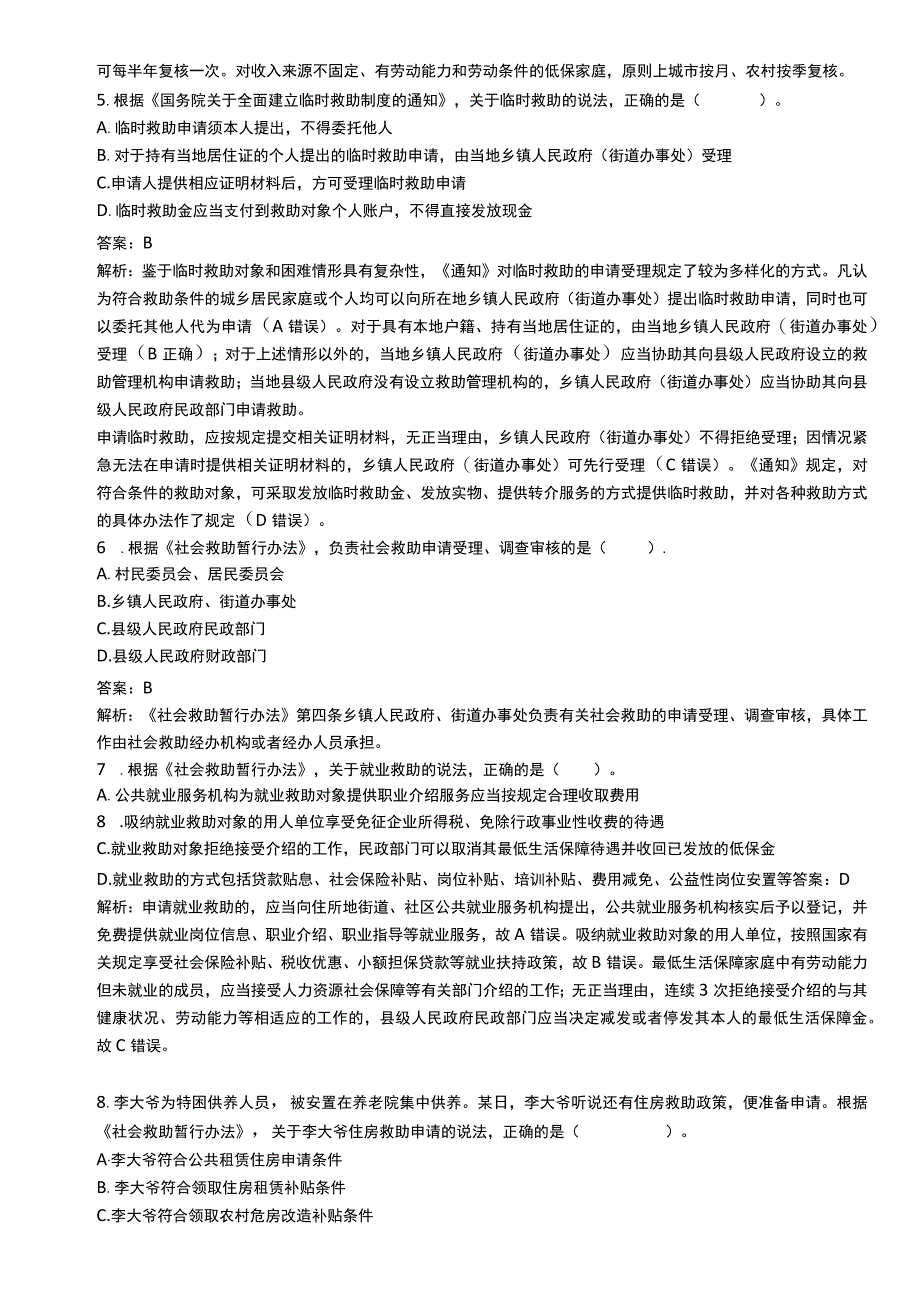 中级社会工作资格考试辅导资料 社会工作法规与政策真题解析2020.docx_第2页