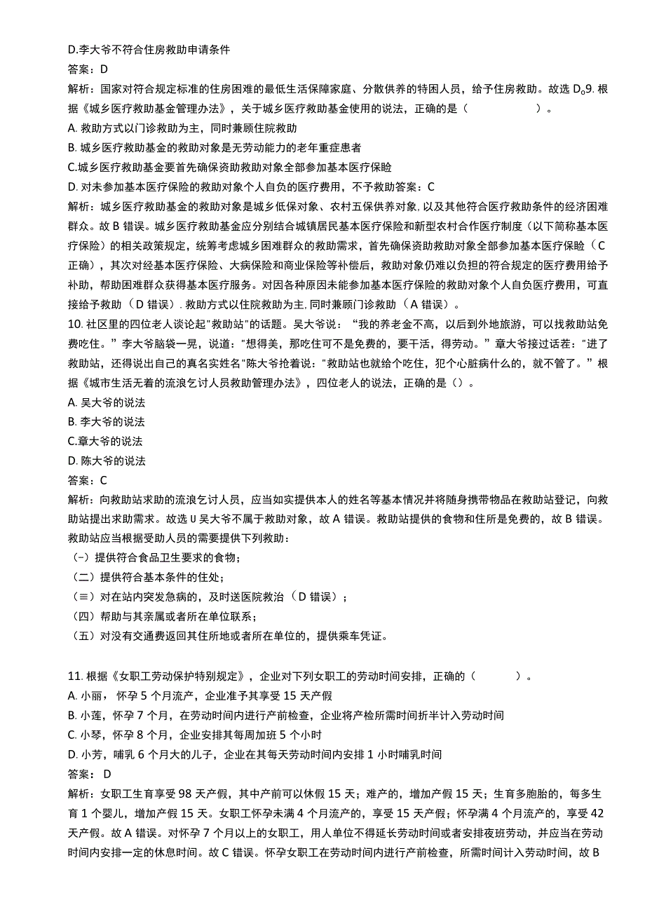 中级社会工作资格考试辅导资料 社会工作法规与政策真题解析2020.docx_第3页