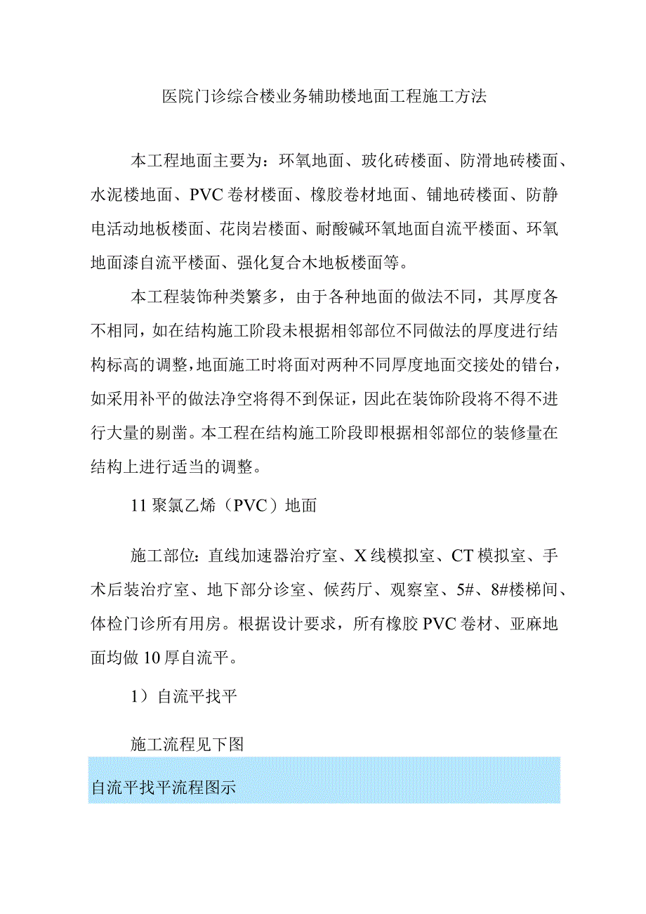 医院门诊综合楼业务辅助楼地面工程施工方法.docx_第1页