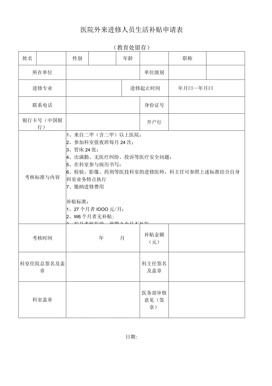 医院外来进修人员生活补贴申请表.docx_第1页