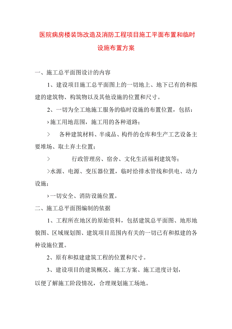 医院病房楼装饰改造及消防工程项目施工平面布置和临时设施布置方案.docx_第1页