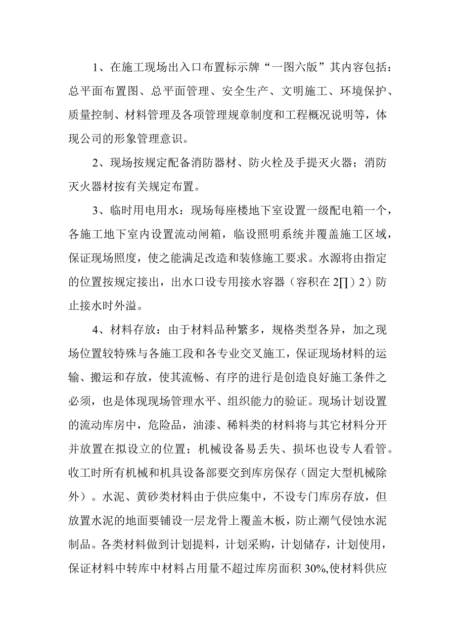 医院病房楼装饰改造及消防工程项目施工平面布置和临时设施布置方案.docx_第3页