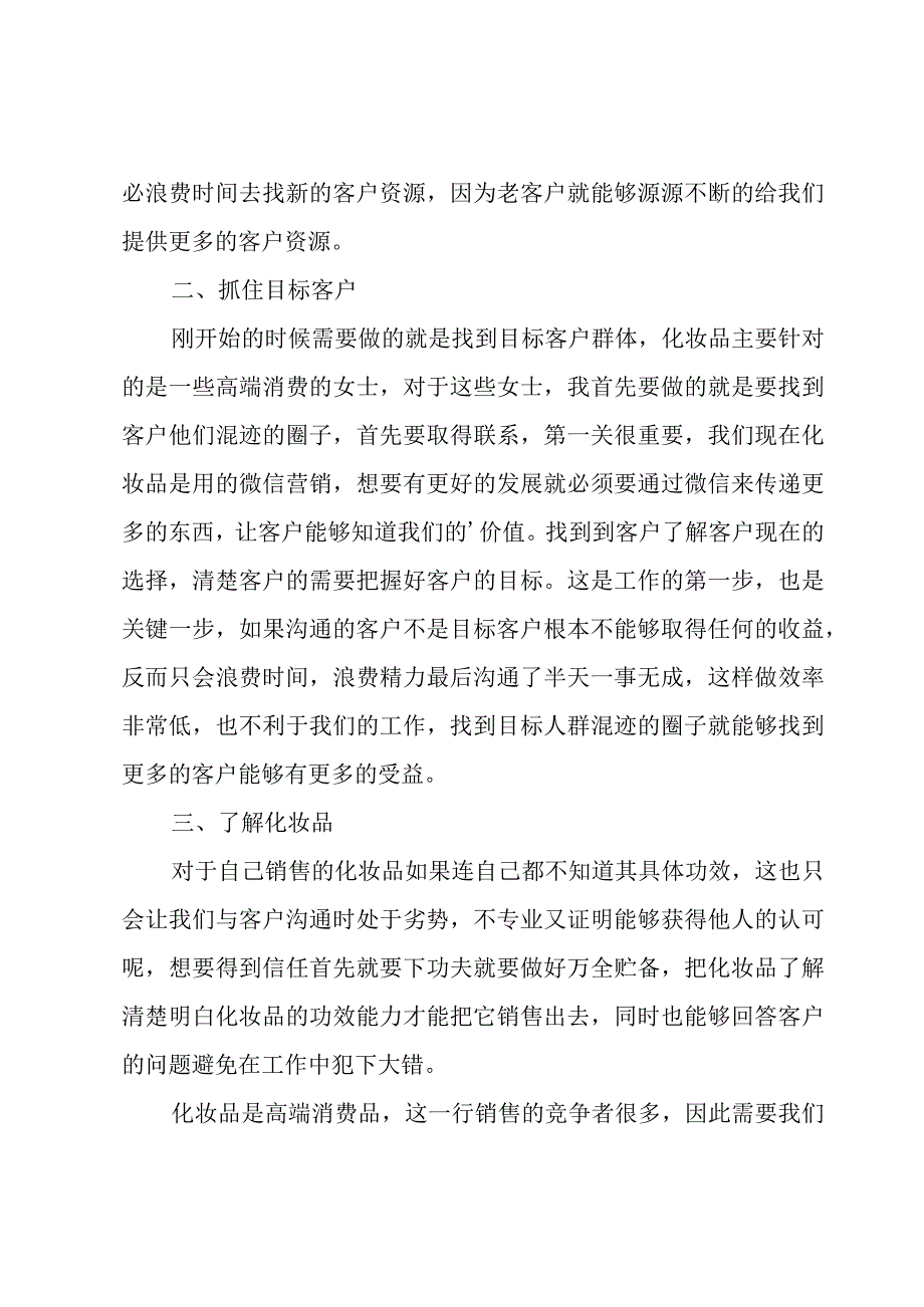 化妆品销售年终工作总结2篇.docx_第2页