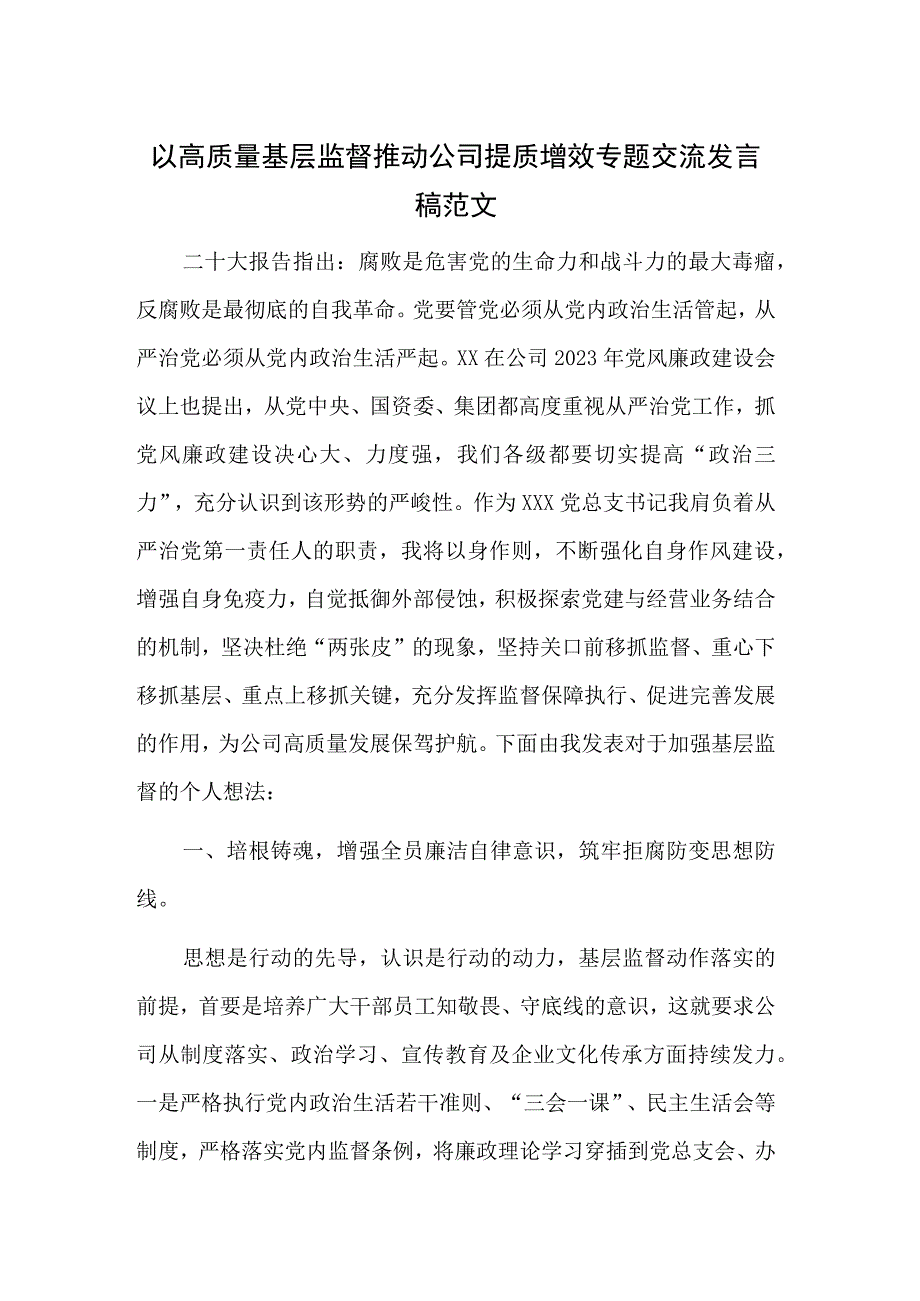 以高质量基层监督推动公司提质增效专题交流发言稿范文.docx_第1页