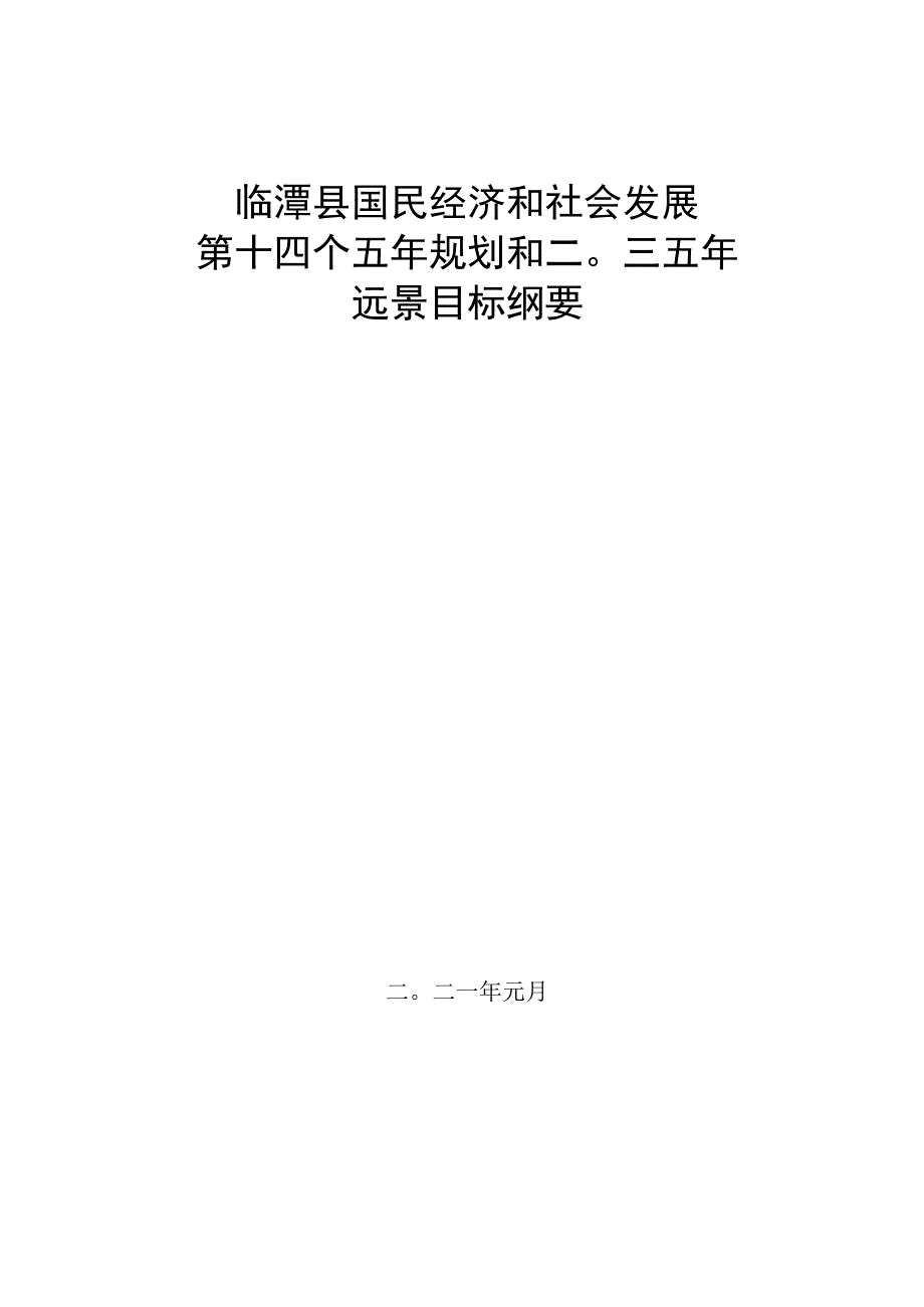 临潭县国民经济和社会发展第十四个五年规划和二〇三五年远景目标纲要.docx_第1页