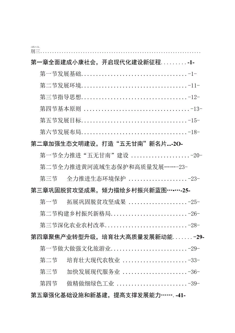 临潭县国民经济和社会发展第十四个五年规划和二〇三五年远景目标纲要.docx_第2页