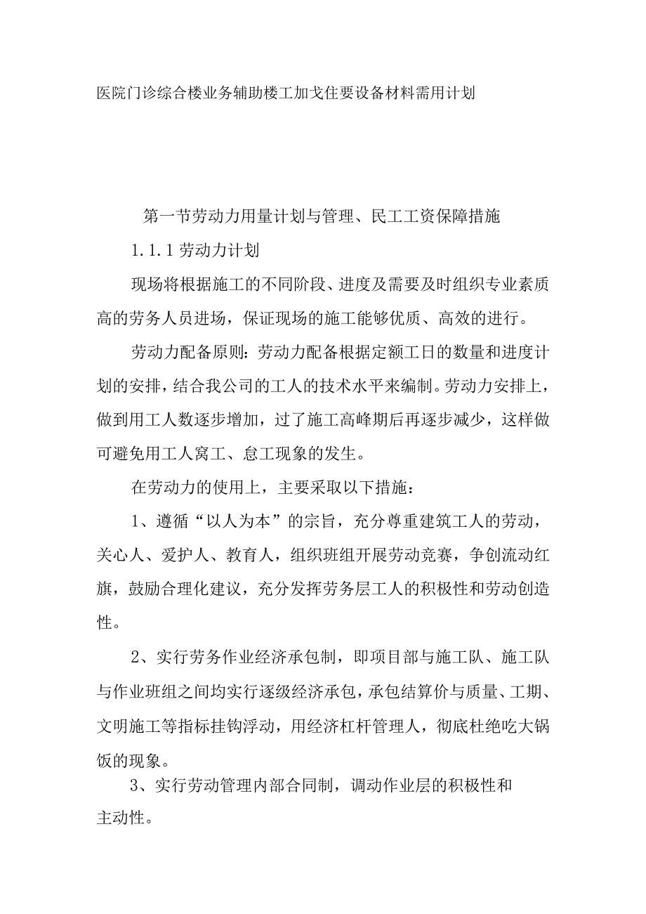 医院门诊综合楼业务辅助楼工程劳动力计划主要设备材料需用计划及管理措施.docx_第1页