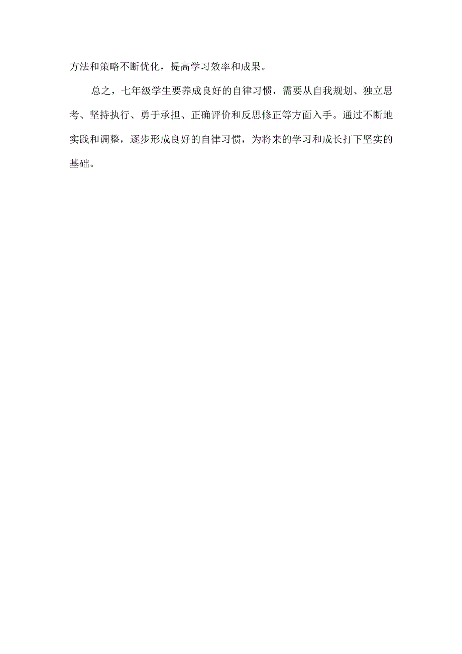 七年级新生应该怎样培养自律习惯呢.docx_第3页