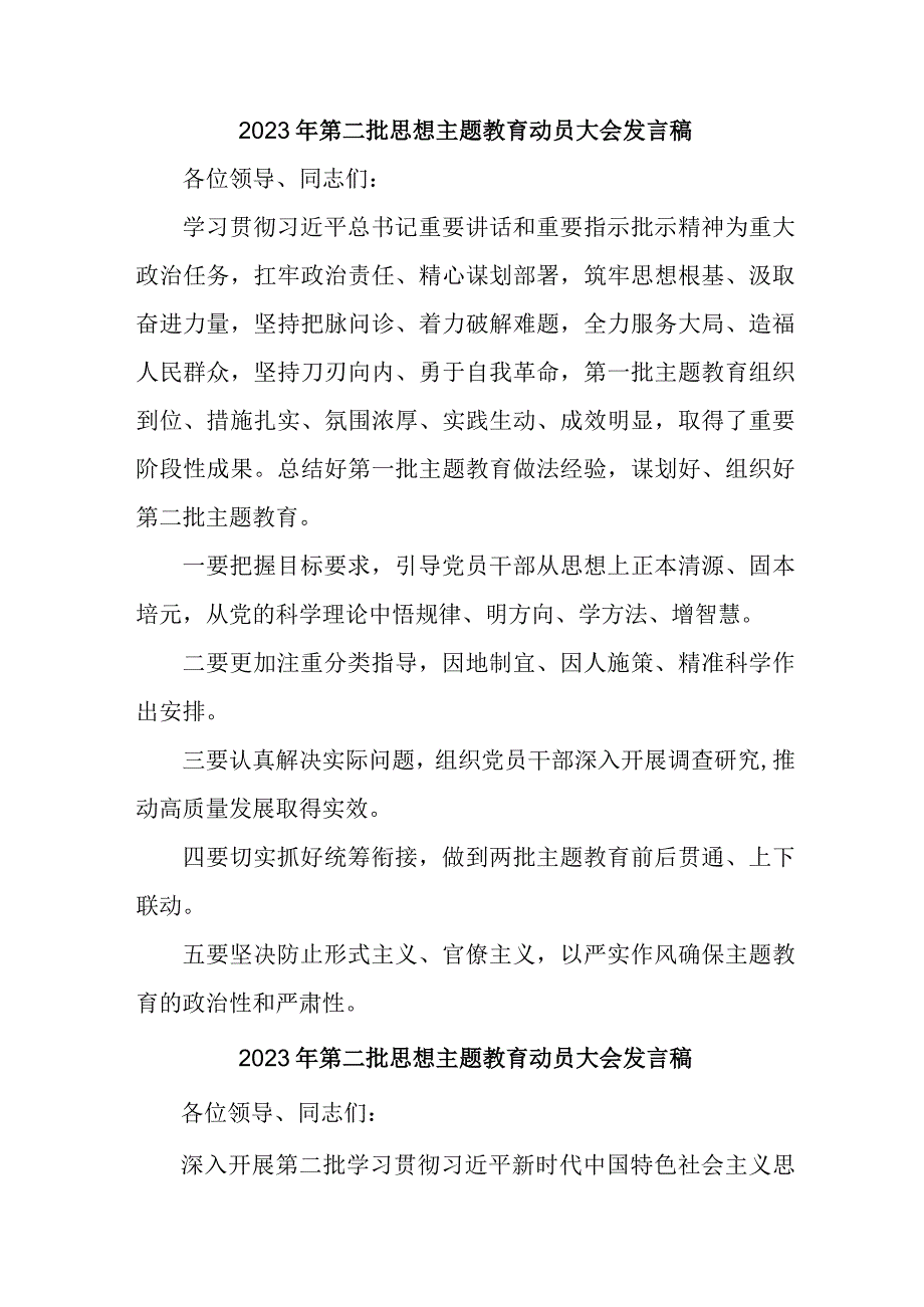 全市2023年第二批思想主题教育动员大会发言稿（3份）.docx_第1页