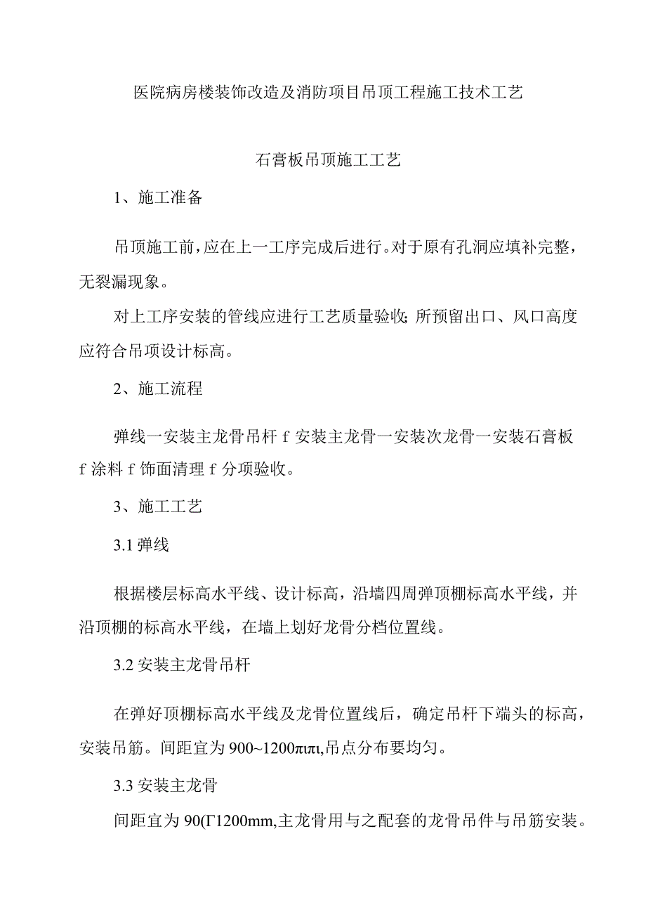 医院病房楼装饰改造及消防项目吊顶工程施工技术工艺.docx_第1页