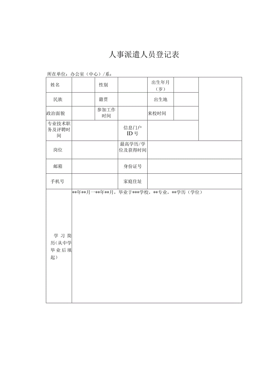 人事派遣人员登记表.docx_第1页