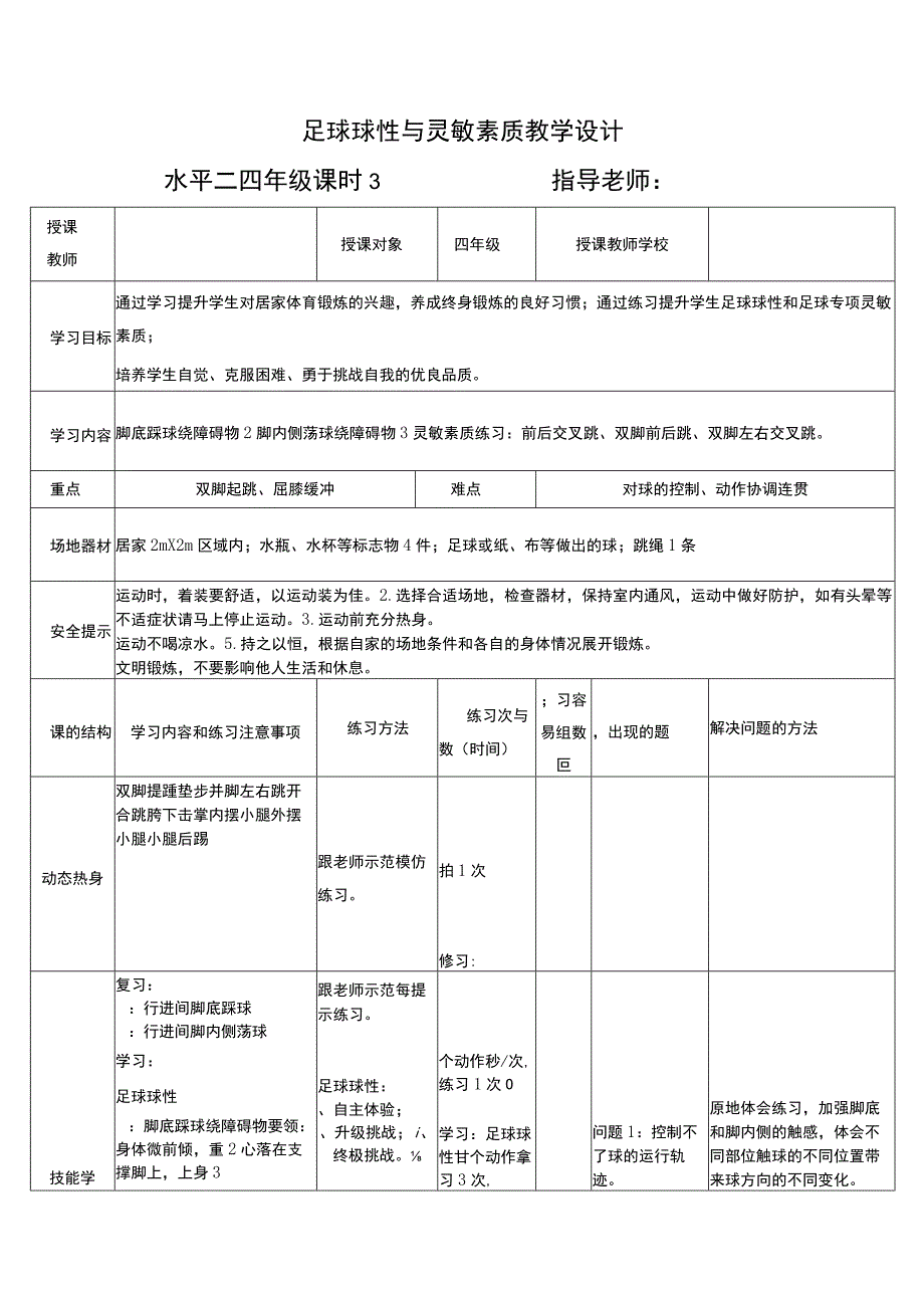 人教版四年级上册体育小足球：发展球性与灵敏素质教案.docx_第1页