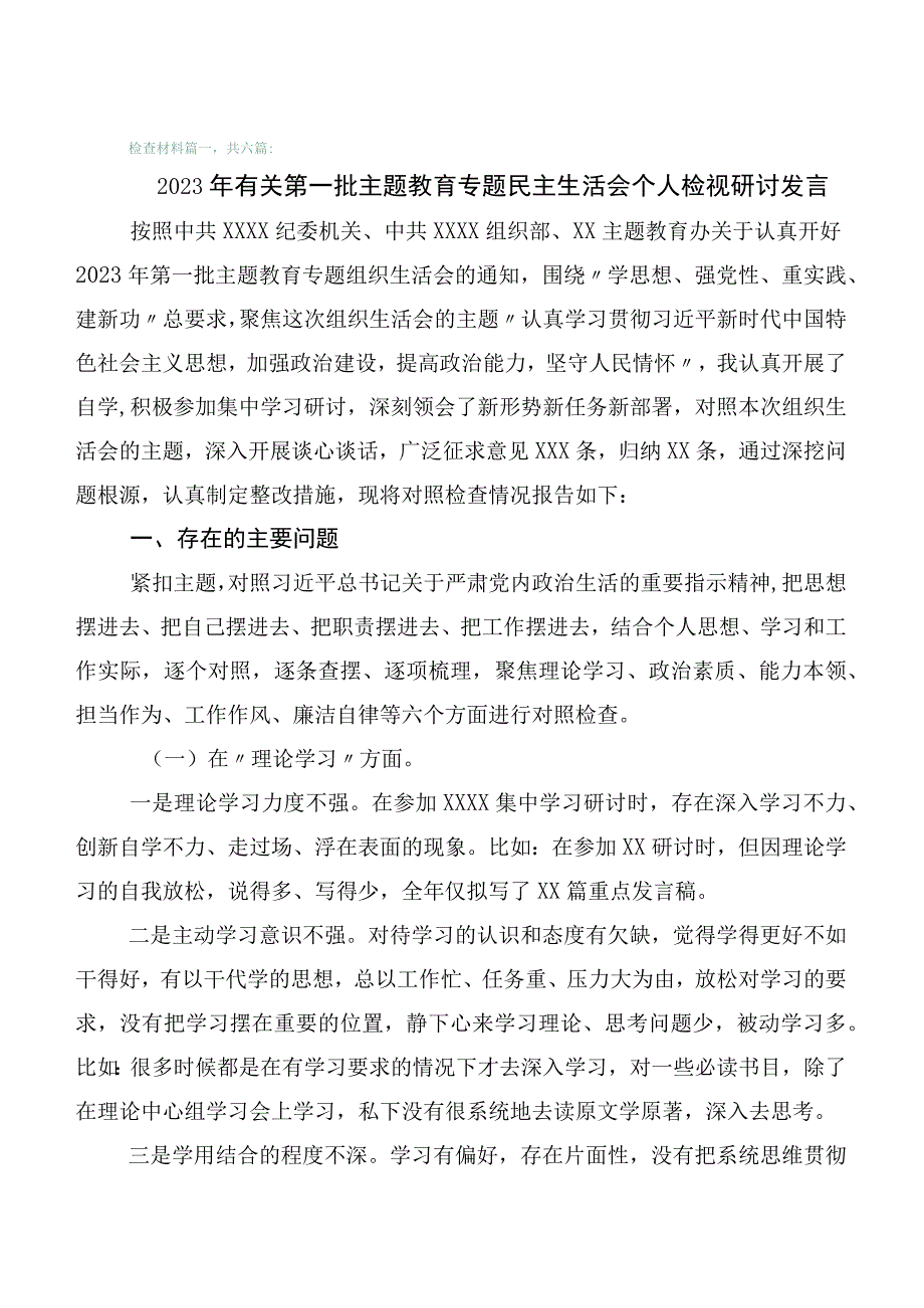 六篇汇编2023年主题教育专题生活会对照六个方面对照检查对照检查材料.docx_第1页