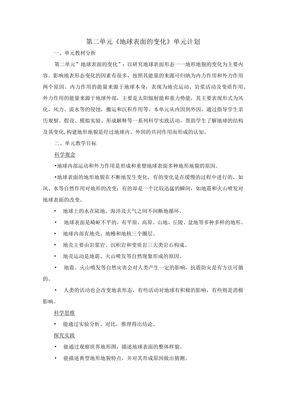 五上科学第二单元单元计划.docx_第1页