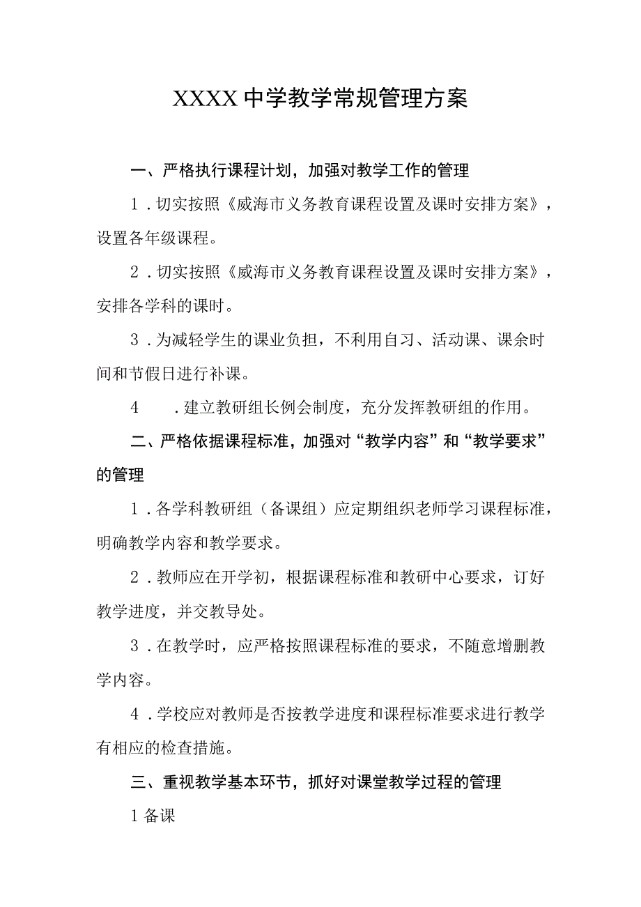 中学教学常规管理方案.docx_第1页