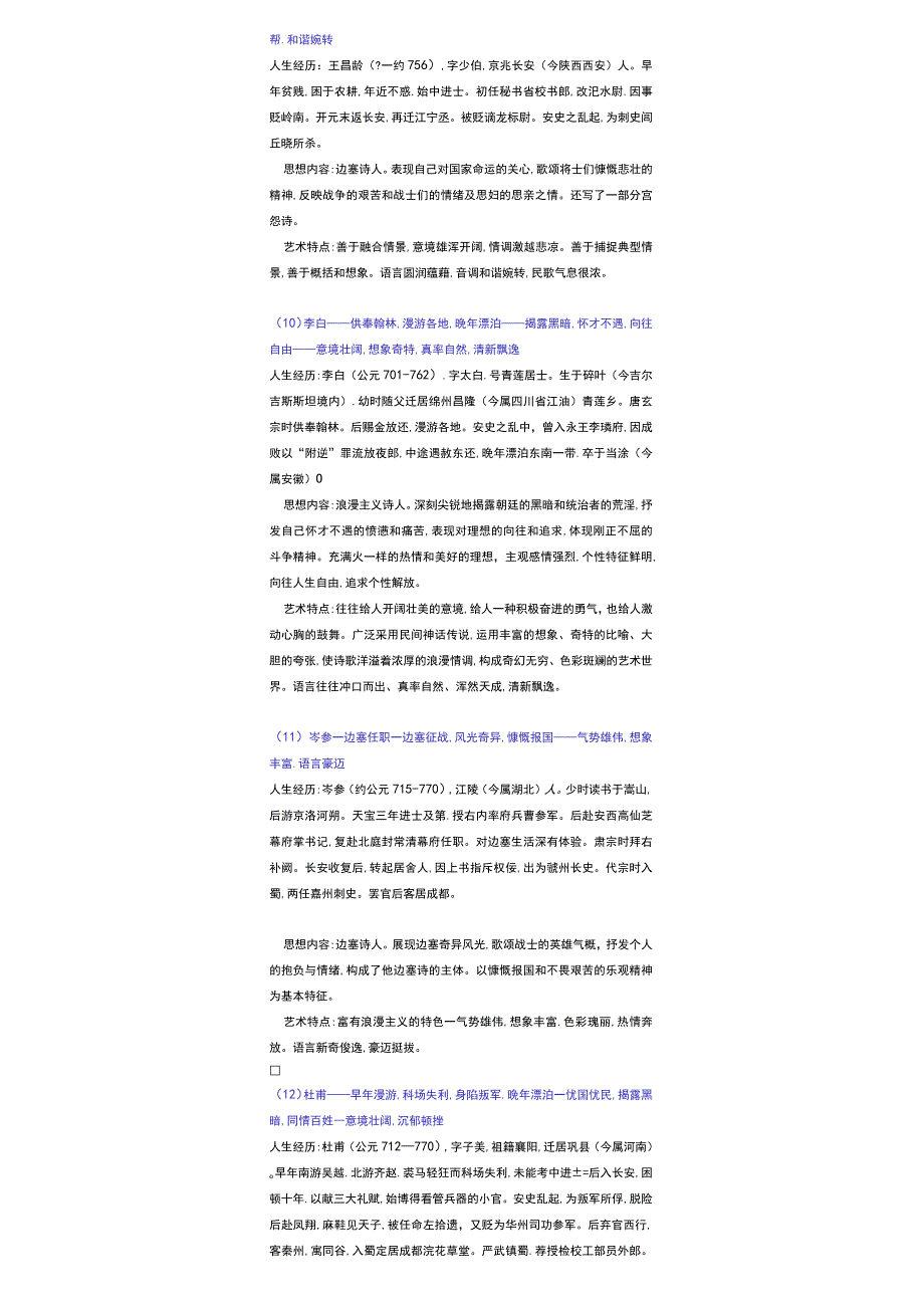 中国古代30位著名诗人概述.docx_第3页