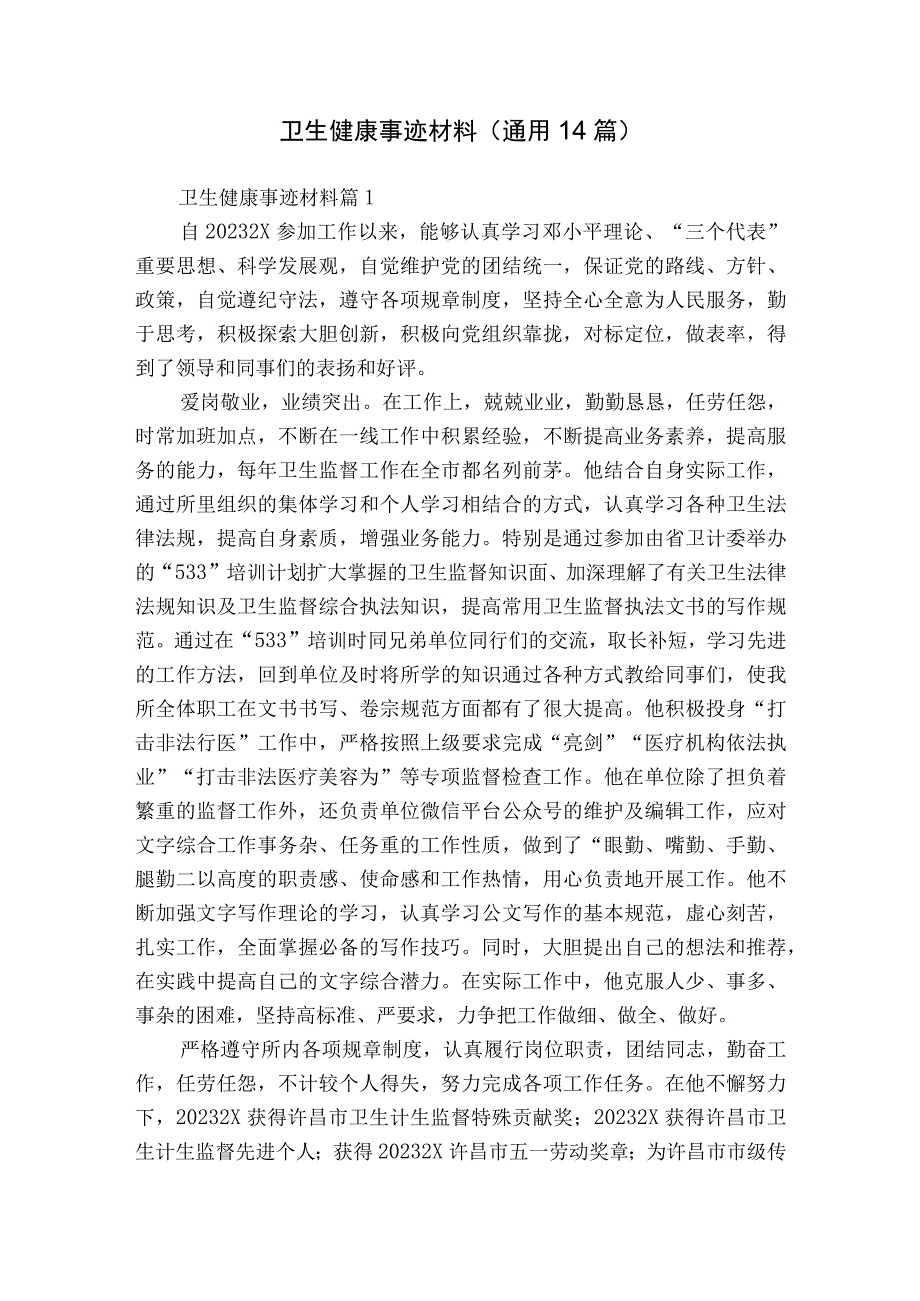 卫生健康事迹材料（通用14篇）.docx_第1页