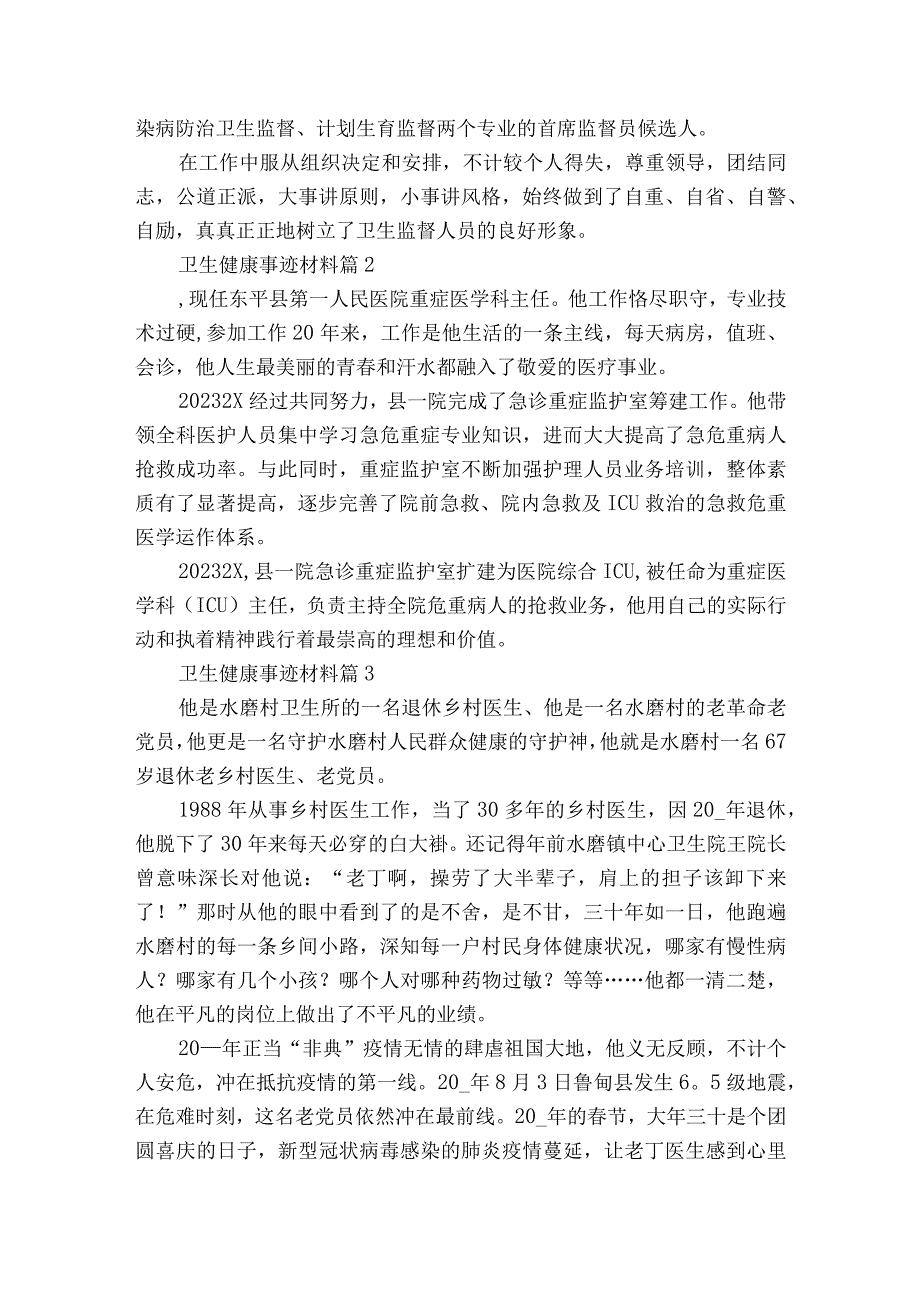 卫生健康事迹材料（通用14篇）.docx_第2页