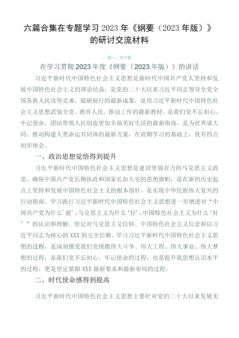 六篇合集在专题学习2023年《纲要（2023年版）》的研讨交流材料.docx_第1页