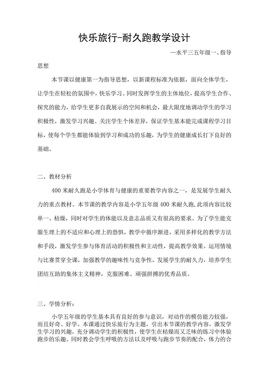 人教版五年级上册体育400米耐久跑（教学设计）.docx_第2页