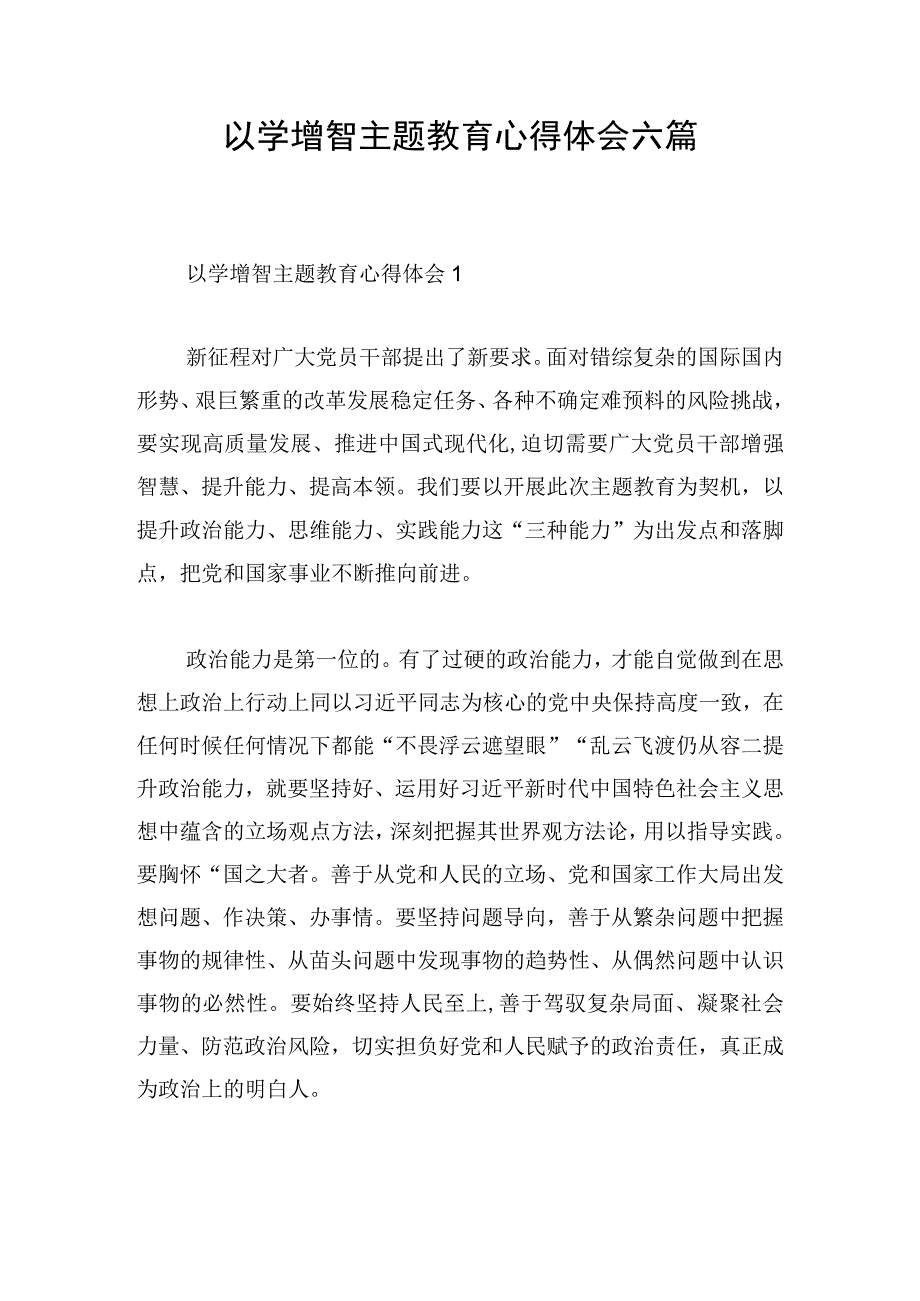 以学增智主题教育心得体会六篇.docx_第1页