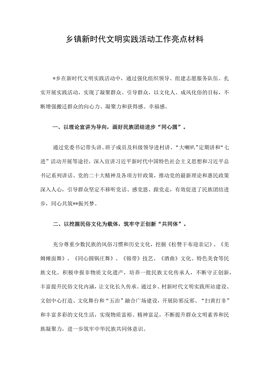 乡镇新时代文明实践活动工作亮点材料.docx_第1页