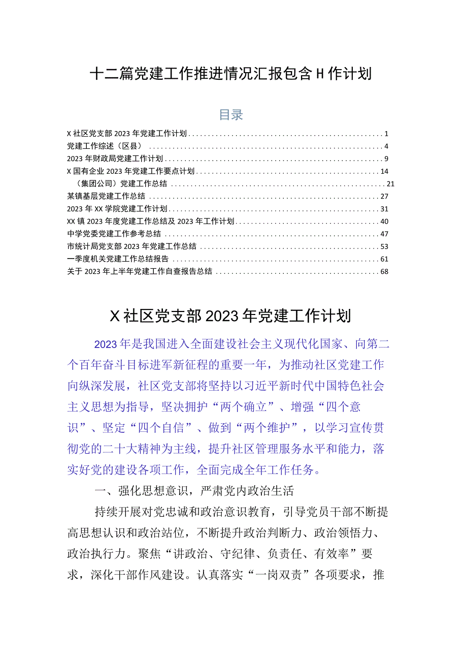 十二篇党建工作推进情况汇报包含工作计划.docx_第1页