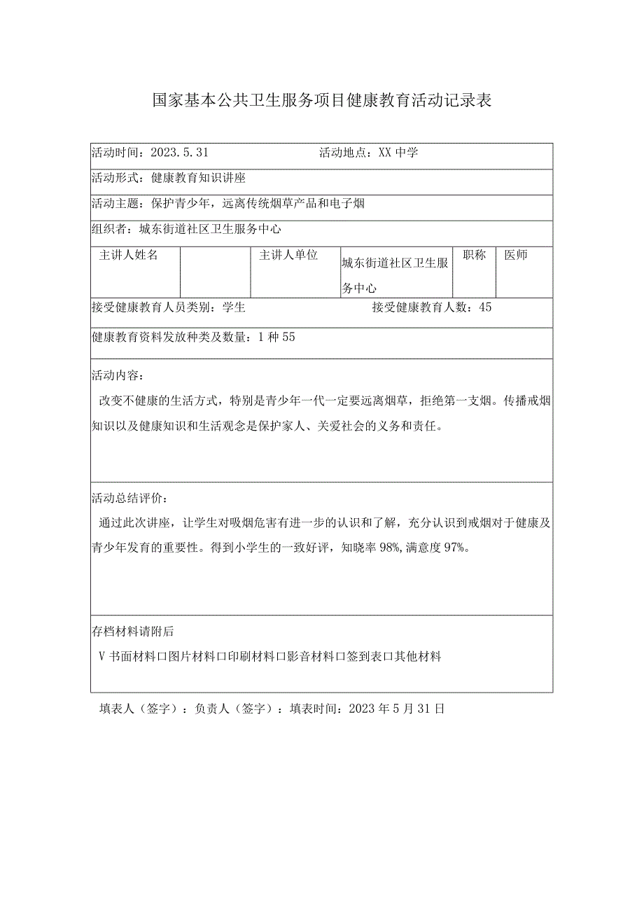 医院国家基本公共卫生服务项目健康教育活动记录表.docx_第1页