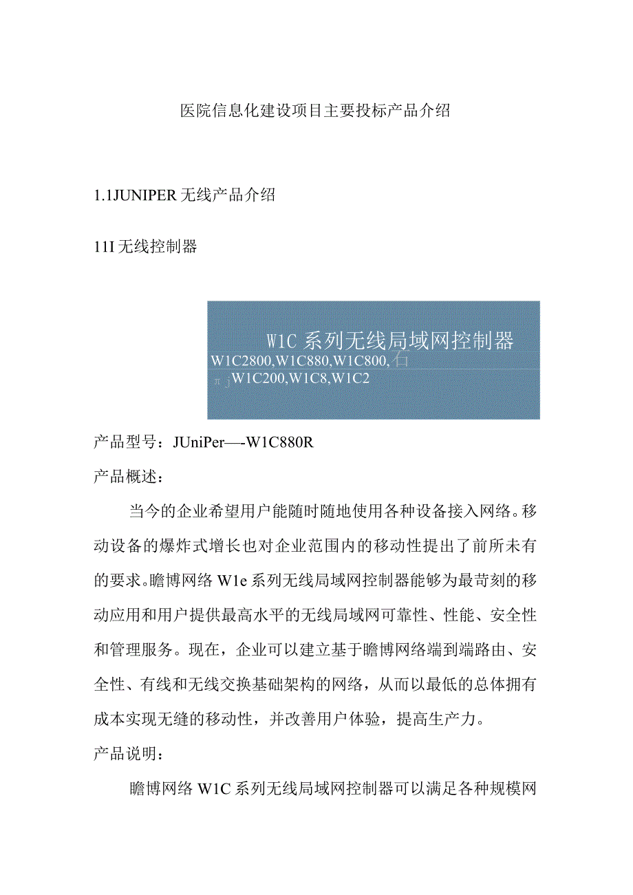 医院信息化建设项目主要投标产品介绍.docx_第1页