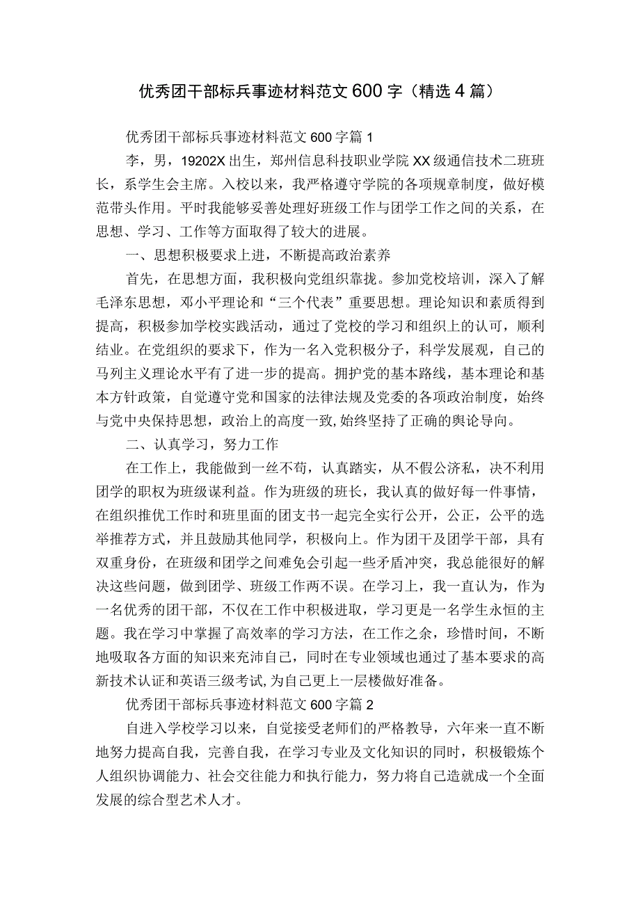 优秀团干部标兵事迹材料范文600字（精选4篇）.docx_第1页