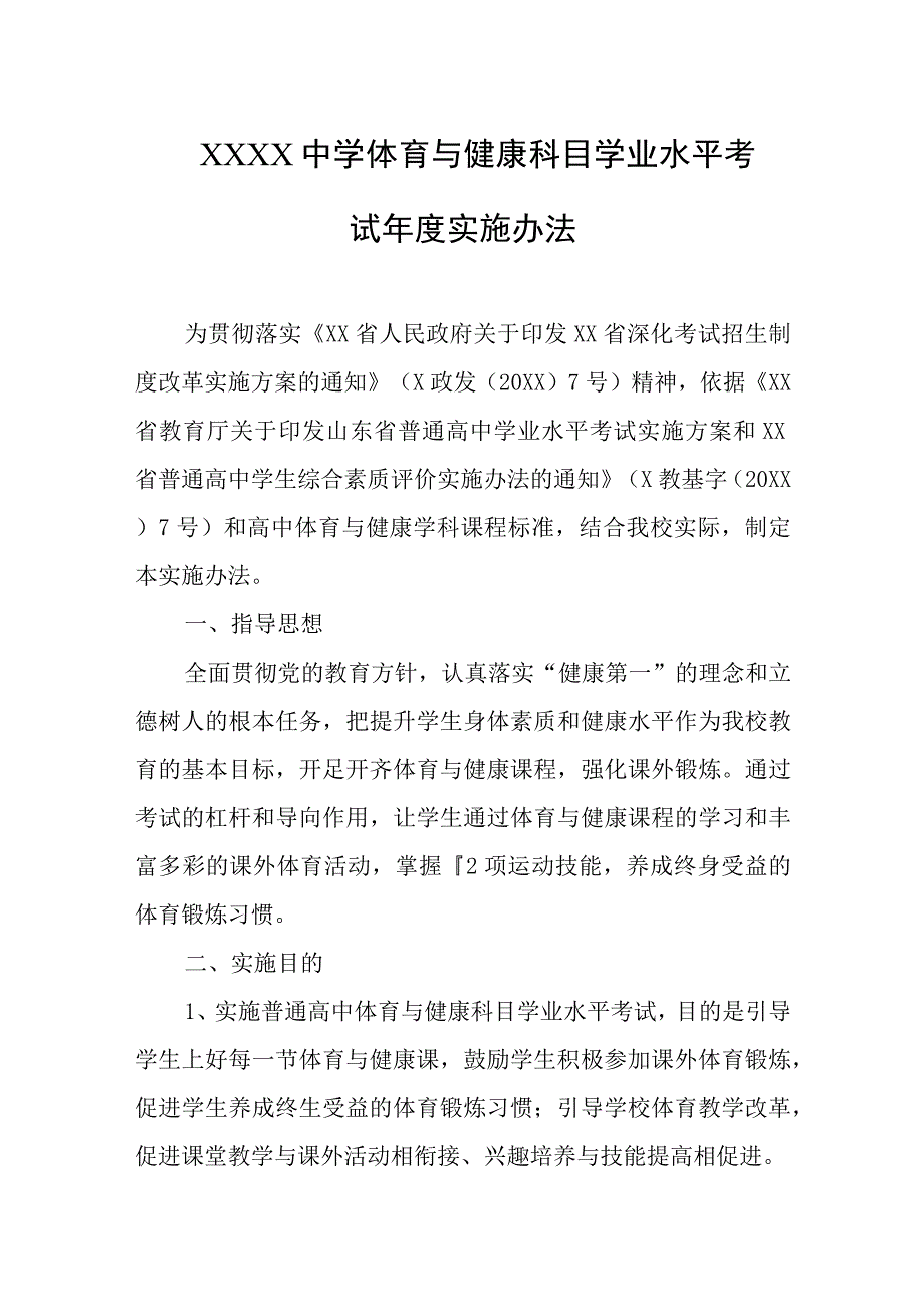 中学体育与健康科目学业水平考试年度实施办法.docx_第1页