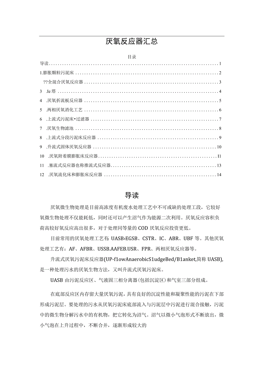 厌氧反应器汇总.docx_第1页