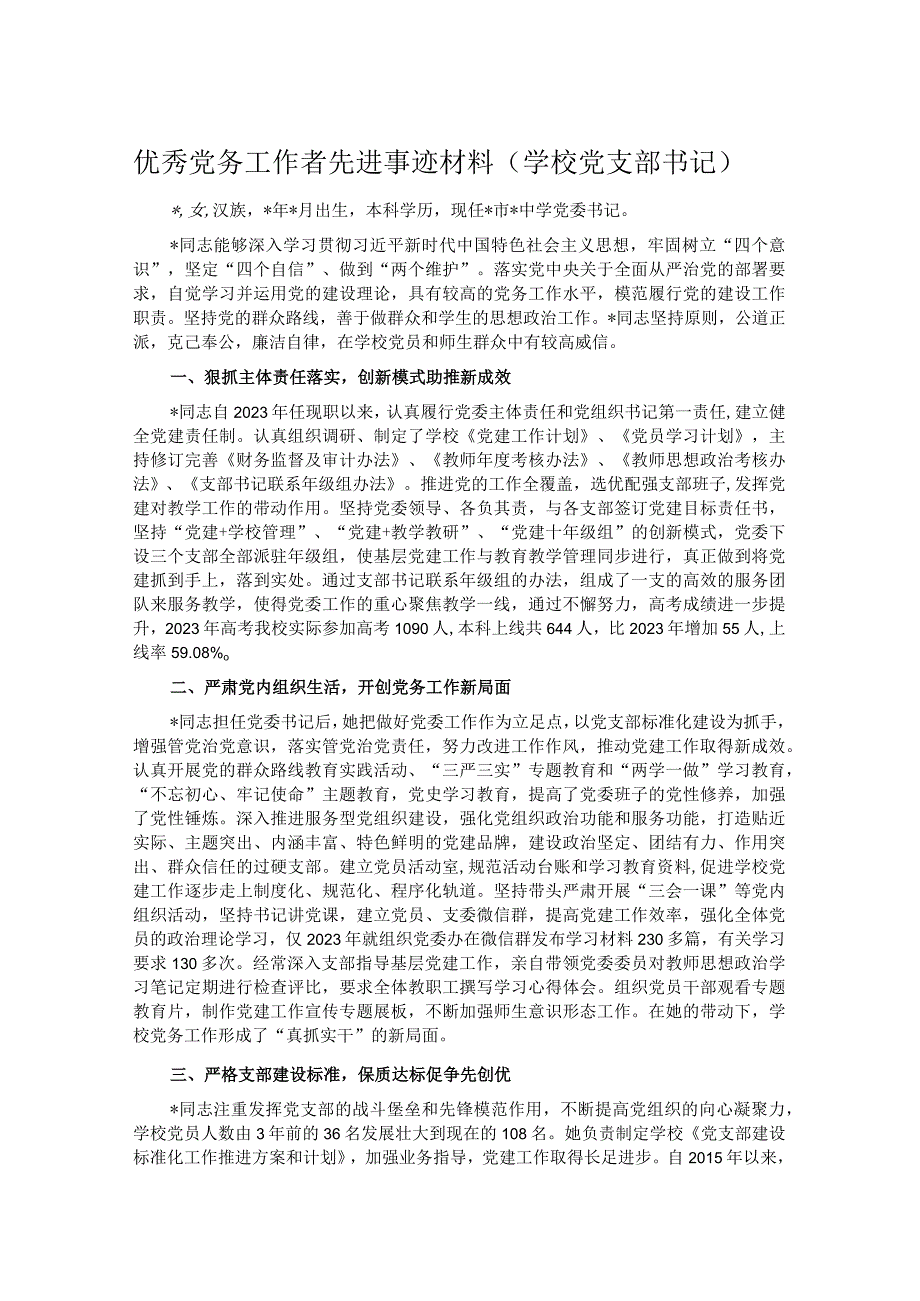 优秀党务工作者先进事迹材料.docx_第1页