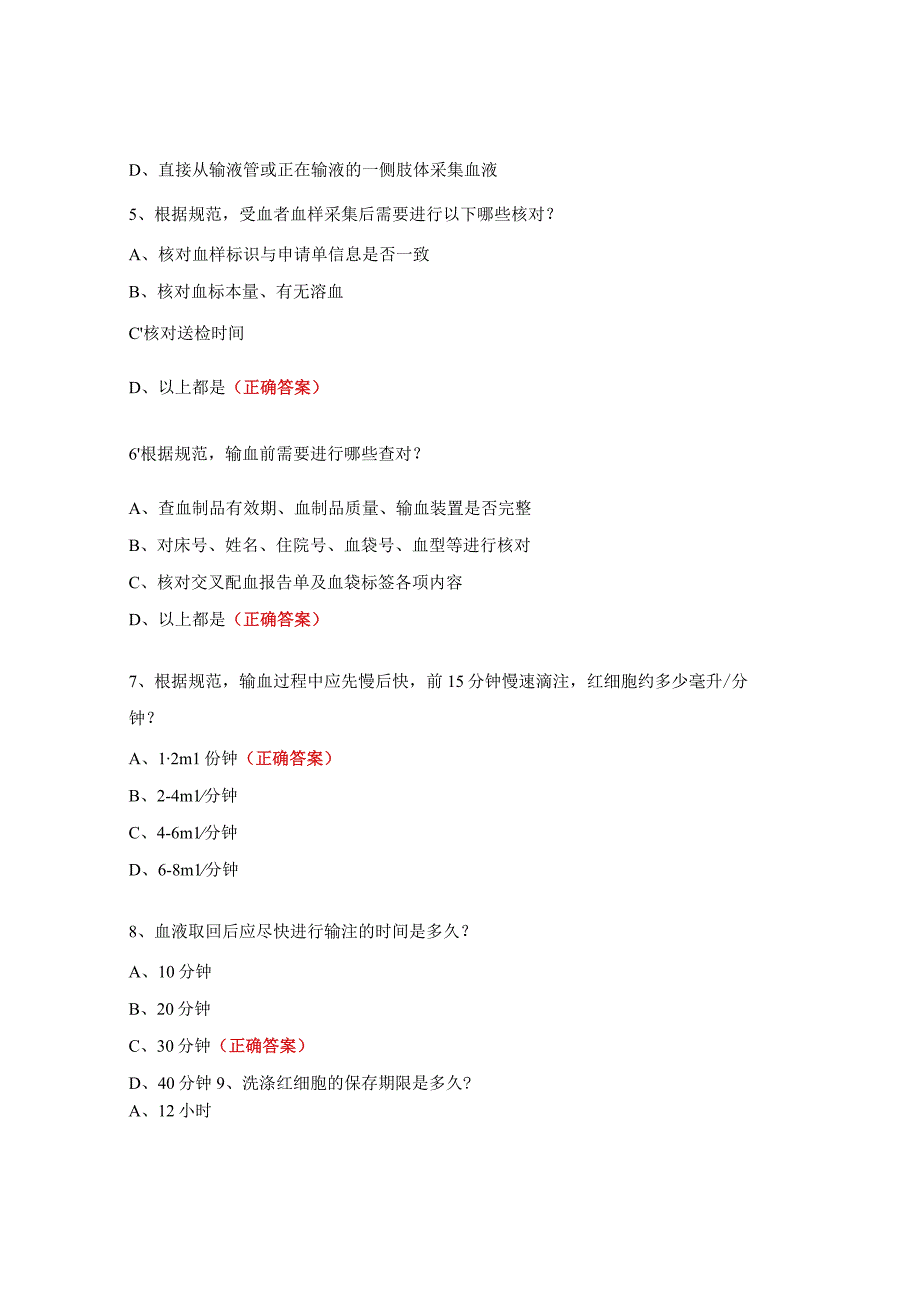 临床输血技术培训考核试题.docx_第2页