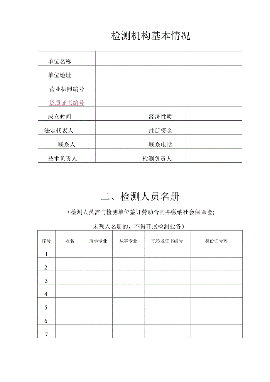 人民防空工程防护设备检测机构开展检测工作前备案2020版.docx_第2页