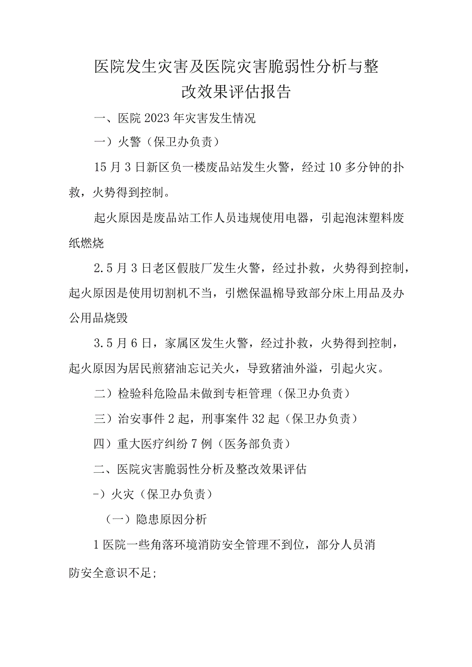 医院发生灾害及医院灾害脆弱性分析与整改效果评估报告.docx_第1页