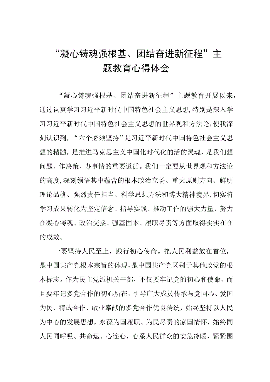 凝心铸魂强根基团结奋进新征程主题教育心得体会交流材料九篇.docx_第1页