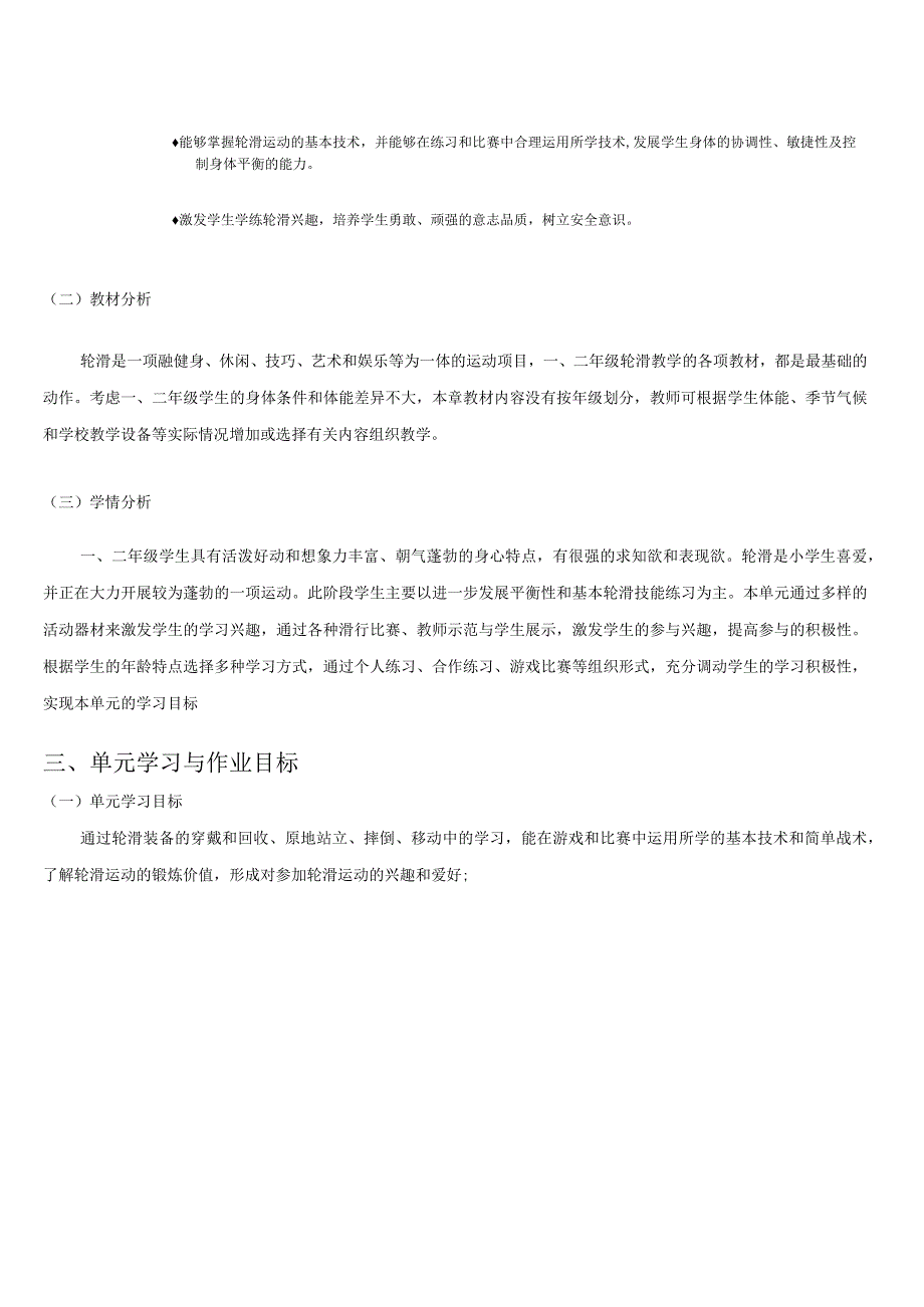 人教版二年级上册体育轮滑（作业设计）.docx_第3页