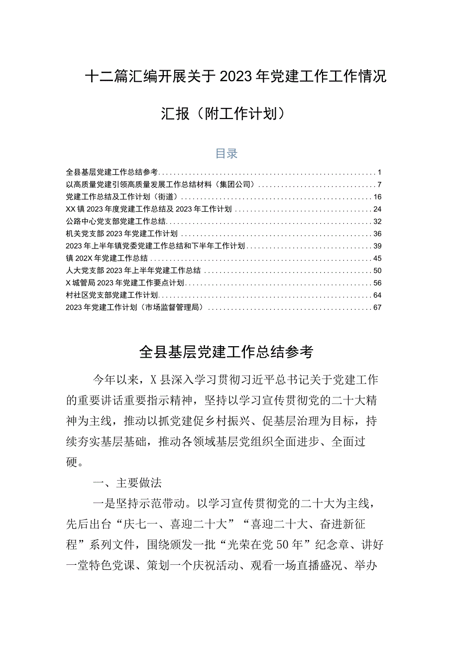 十二篇汇编开展关于2023年党建工作工作情况汇报（附工作计划）.docx_第1页