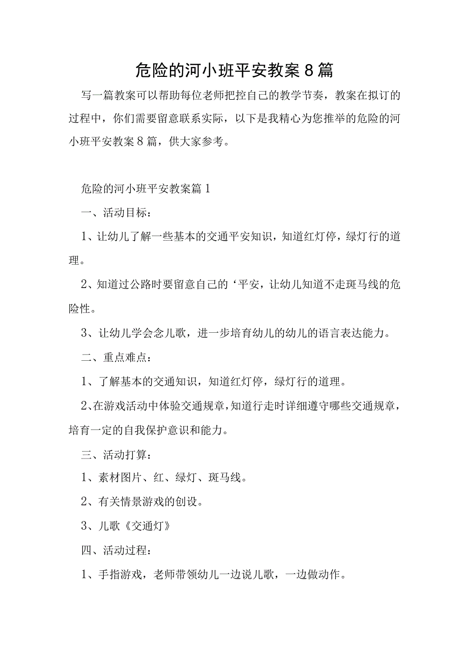 危险的河小班安全教案8篇.docx_第1页