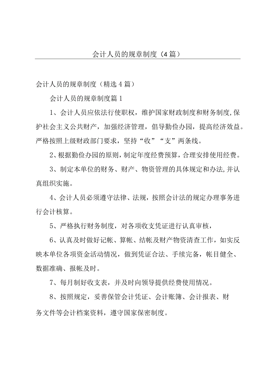 会计人员的规章制度4篇.docx_第1页