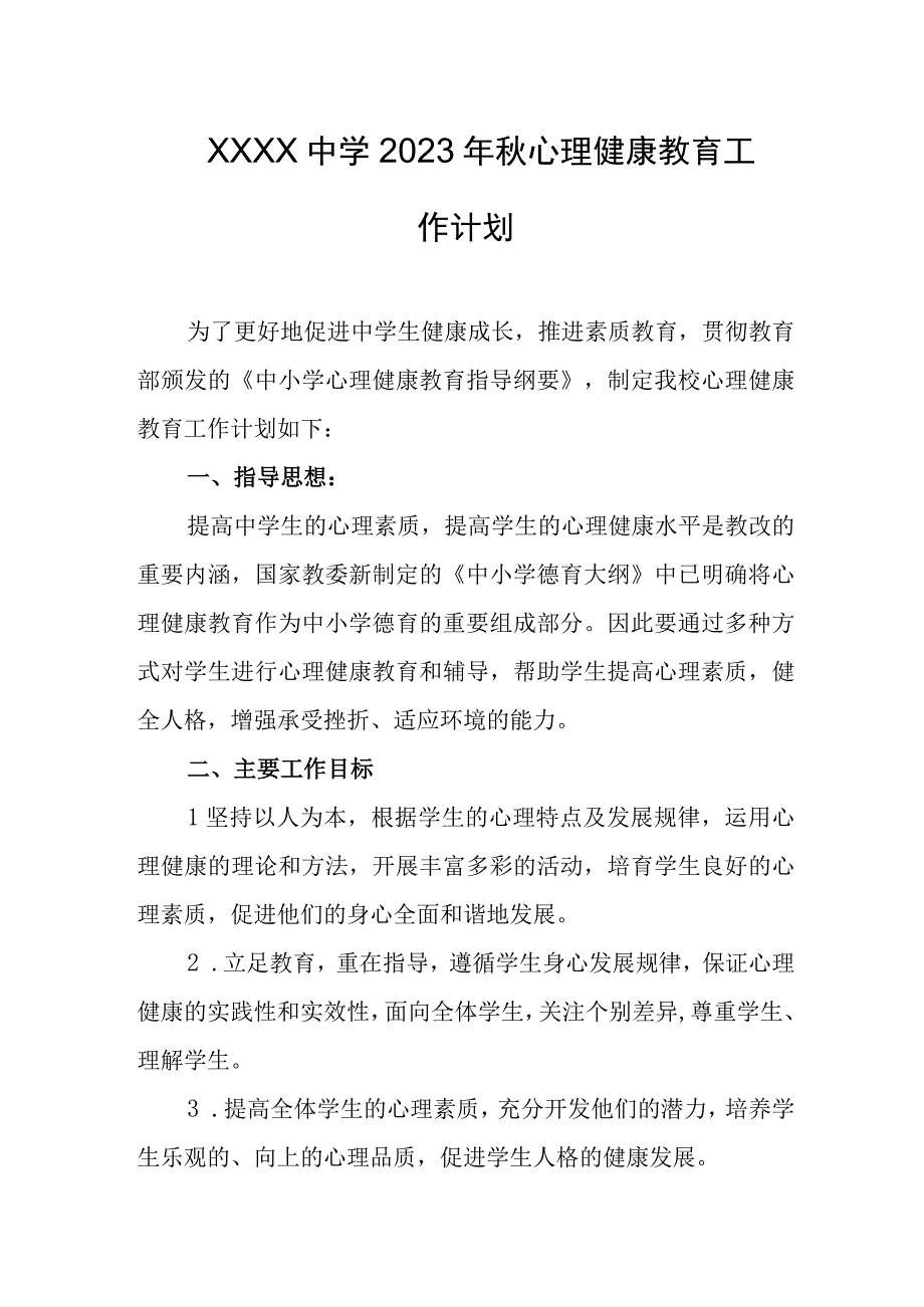 中学2023年秋心理健康教育工作计划.docx_第1页