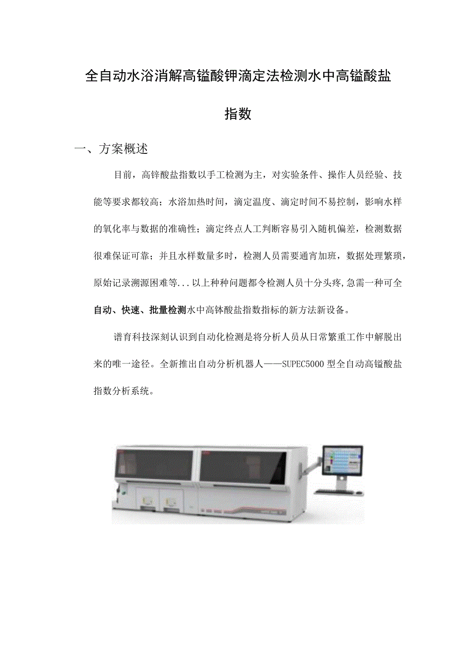 全自动水浴消解高锰酸钾滴定法检测水中高锰酸盐指数.docx_第1页