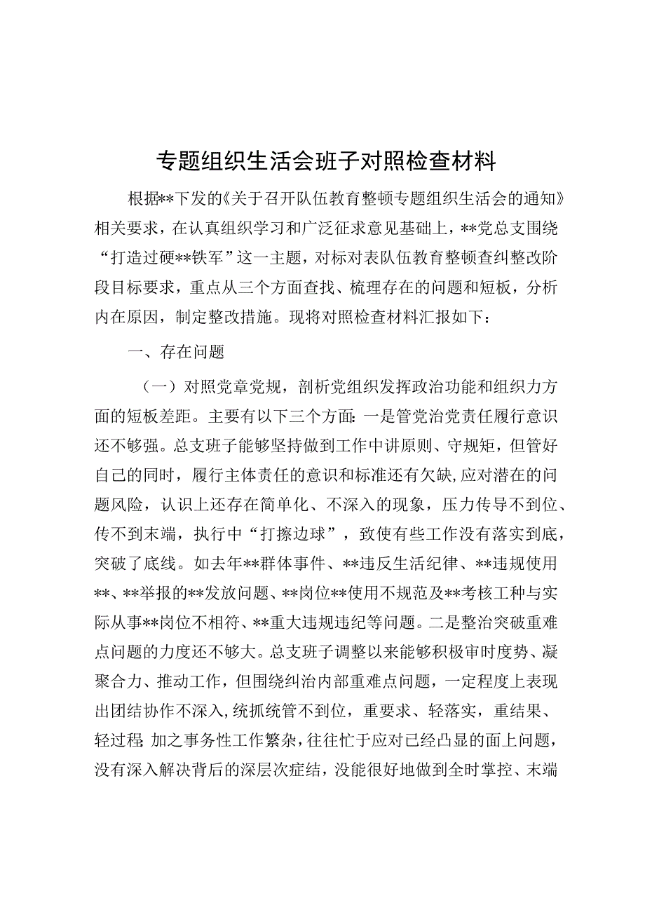 专题组织生活会班子对照检查材料.docx_第1页