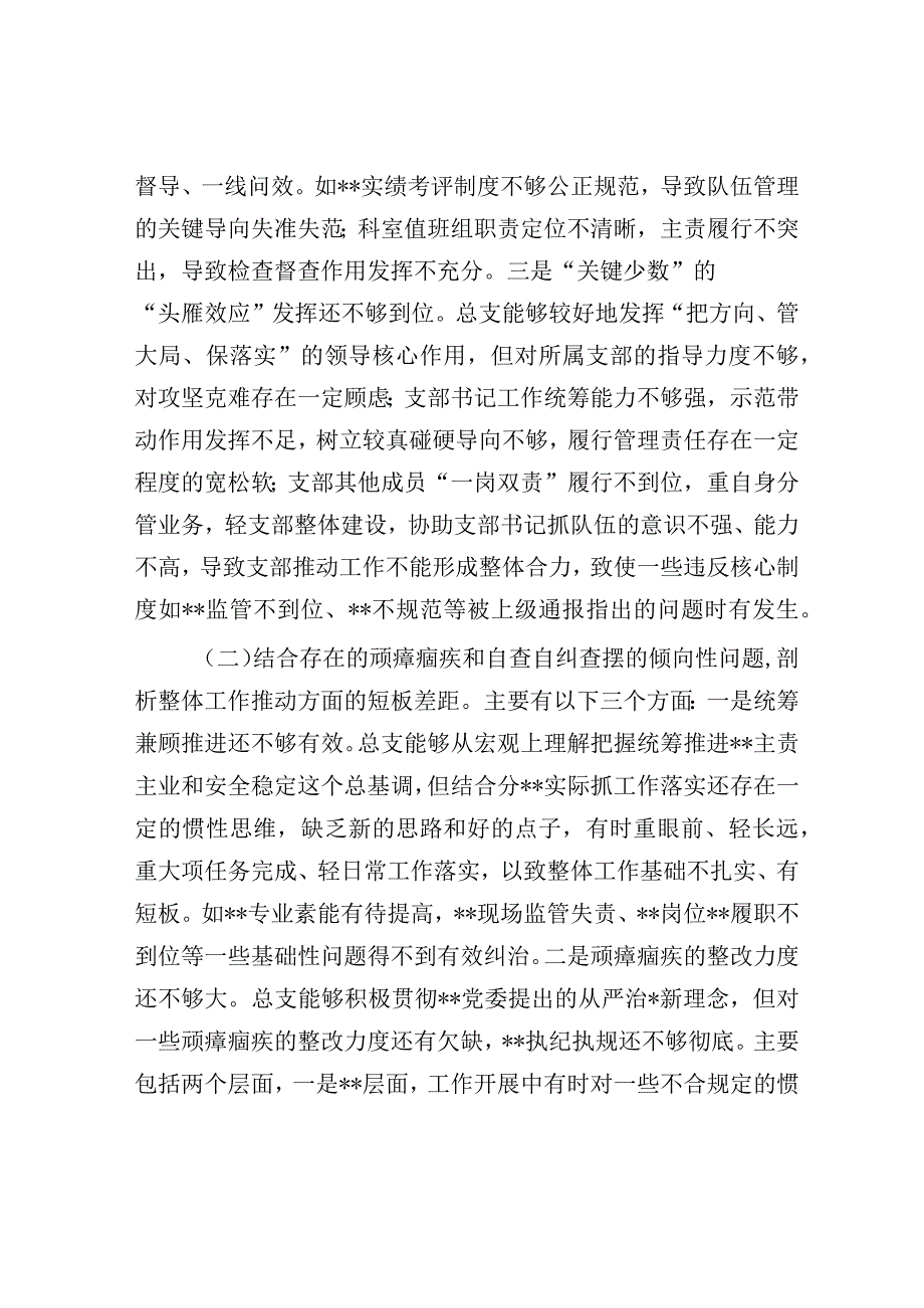 专题组织生活会班子对照检查材料.docx_第2页