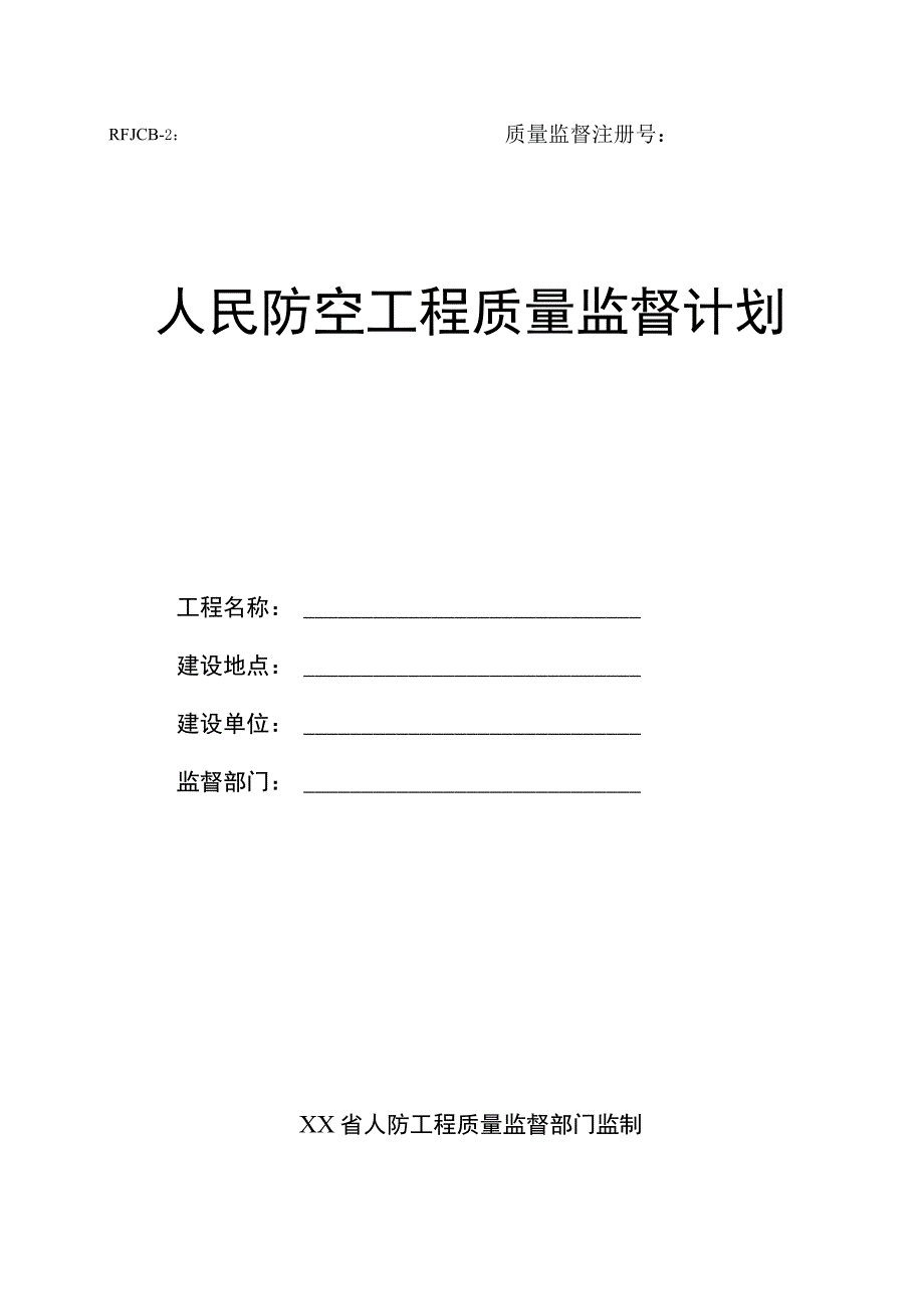 人防工程质量监督计划.docx_第1页